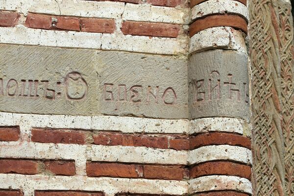 Inscription on the Deposition of the Relics of Stefan the First-Crowned and the Restoration of the Monastery by Prince Miloš